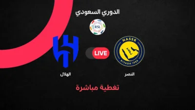 مواجهة-النصر-والهلال-اليوم-في-الجولة-32-من-الدوري-السعودي