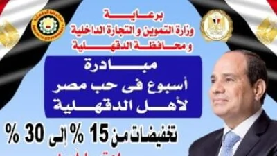 محافظة-الدقهلية-تعلن-مبادرة-أسبوع-في-حب-مصر-لتوفير-السلع