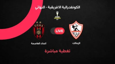 موعد-المواجهة-الحاسمة-بين-الزمالك-واتحاد-العاصمة-في-إياب-نهائي