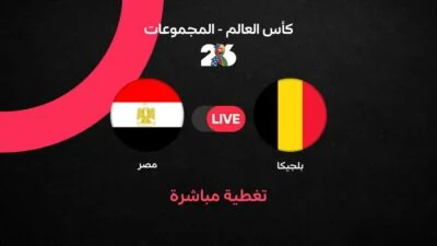 مراجعة-شاملة-لمواجهة-مصر-وبلجيكا-في-كأس-العالم-2026