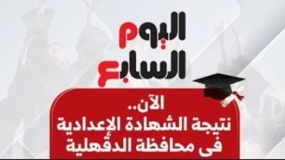 نتيجة-ثالثة-إعدادي-برقم-الجلوس-والاسم-2026-محافظة-الدقهلية-فور