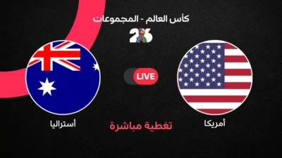 أبرز-لقطات-مباراة-أمريكا-أمام-أستراليا-في-الجولة-الثانية-من