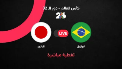 البرازيل-واليابان-في-مواجهة-حاسمة-بدور-الـ32-من-كأس-العالم