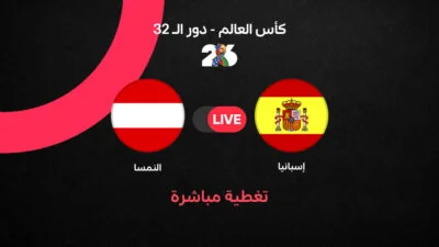 إسبانيا-والنمسا-في-دور-الـ32-من-كأس-العالم-2026-ملخص