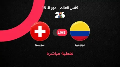 أبرز-تفاصيل-مباراة-سويسرا-وكولومبيا-في-دور-الـ-16-من
