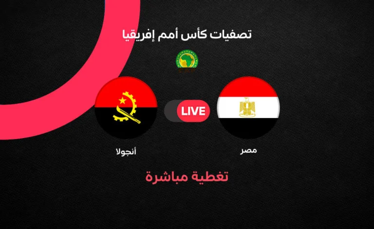 مواجهة مصر وأنجولا في الجولة الأولى من تصفيات كأس أمم إفريقيا 2027