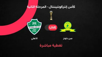 الأهلي وصن داونز في كأس إنتركونتيننتال 2026.. أبرز التفاصيل والنتائج والأهداف