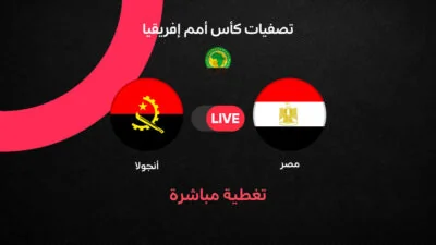 مواجهة مصر وأنجولا في الجولة الأولى من تصفيات كأس أمم إفريقيا 2027